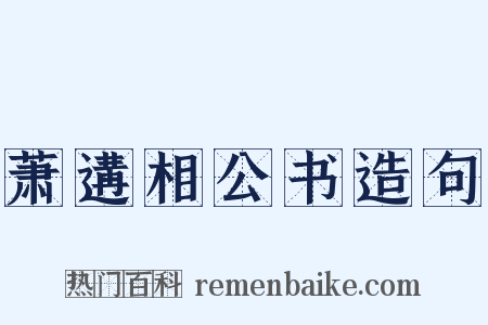 萧遘相公书造句是什么意思的图片